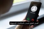 أفضل الطرق لتجنب المكالمات المجهولة