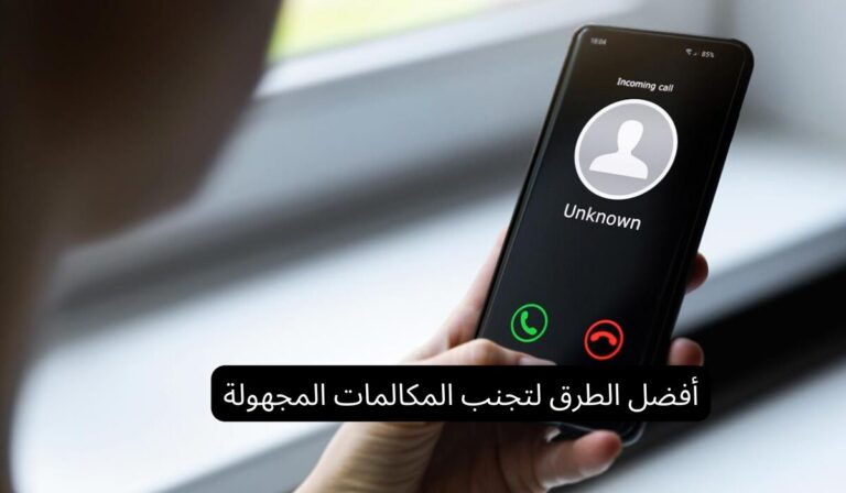 أفضل الطرق لتجنب المكالمات المجهولة