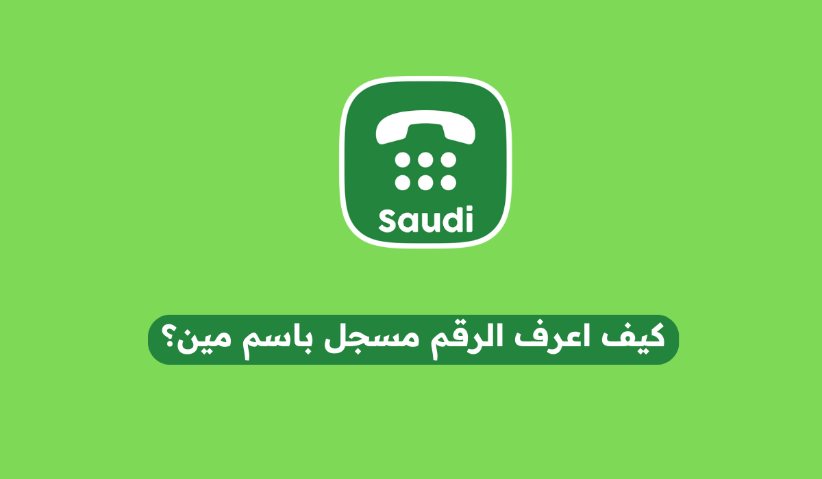 كيف اعرف الرقم مسجل باسم مين؟