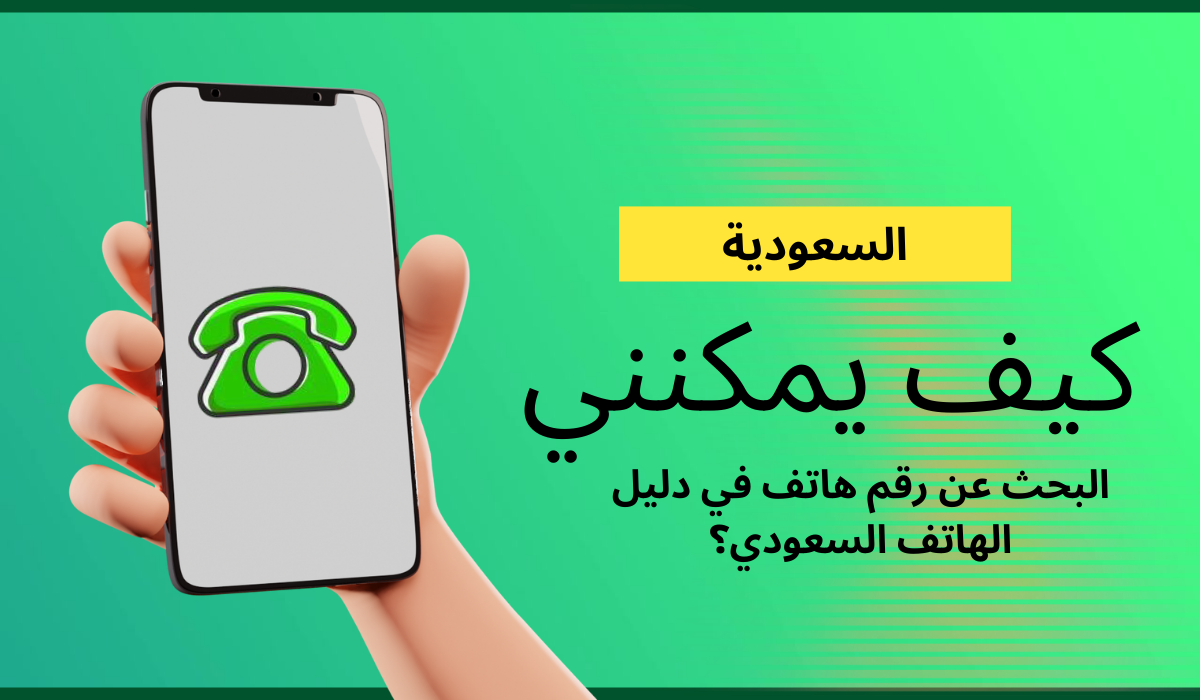 كيف يمكنني البحث عن رقم هاتف في دليل الهاتف السعودي؟