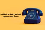 كيف تحمي نفسك من المكالمات المزيفة وتقنية سبوفينغ